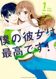 Boku no Kanojo wa Saikou Desu! 21 página 1