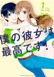 Boku no Kanojo wa Saikou Desu! 22 página 1