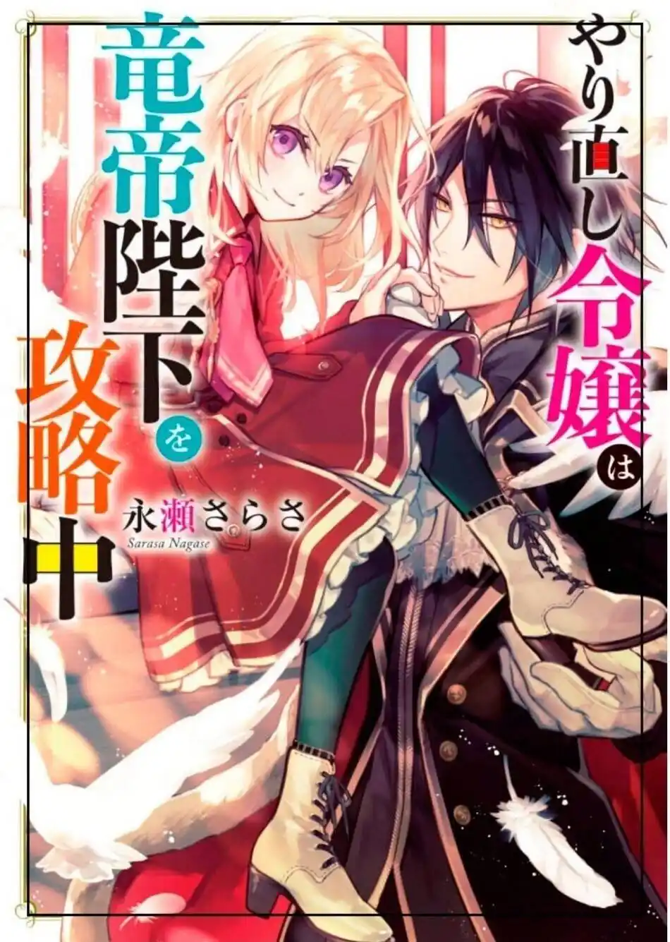 Yarinaoshi Reijou ha Ryuu-mikado Heika wo Kouryakuchuu (Novel) 2 página 1