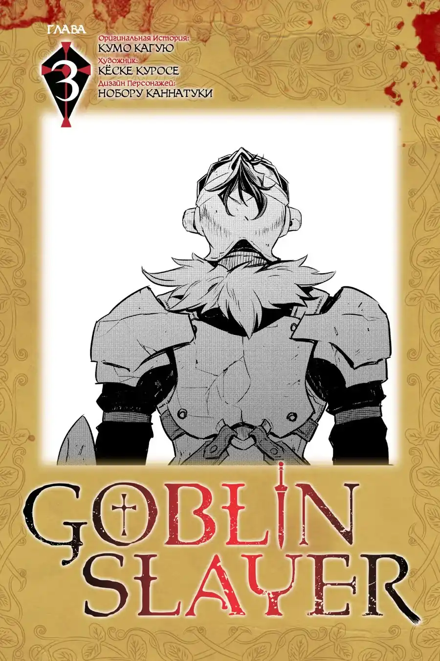 Goblin Slayer 3 página 2