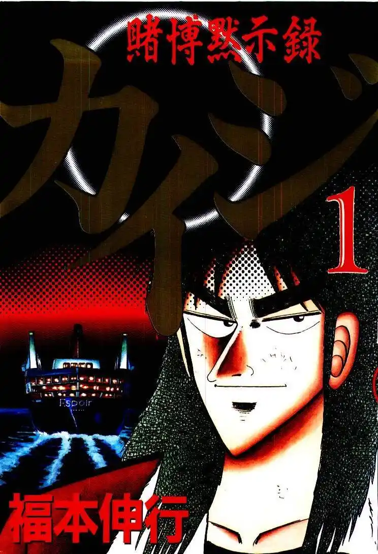 Tobaku Datenroku Kaiji 1 página 1