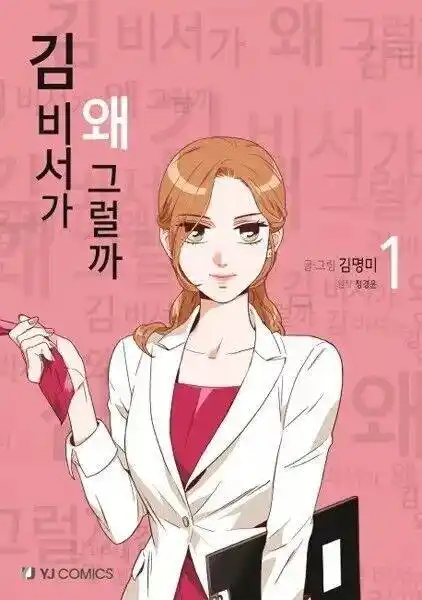 What's Wrong with Secretary Kim? 5 página 1